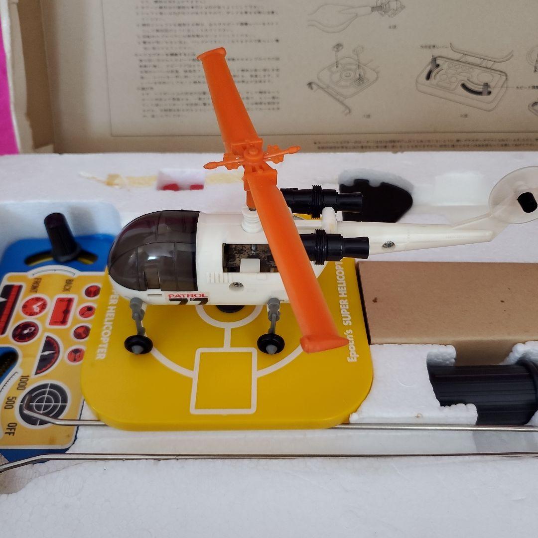 エポック社のスーパーヘリコプター 稼働品 ヴィンテージ 昭和レトロ