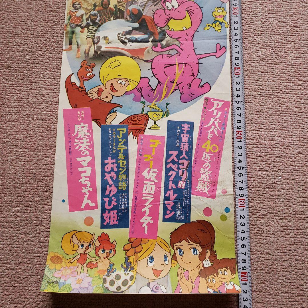 東映まんがまつり ポスター 仮面ライダー スペクトルマン 昭和レトロ