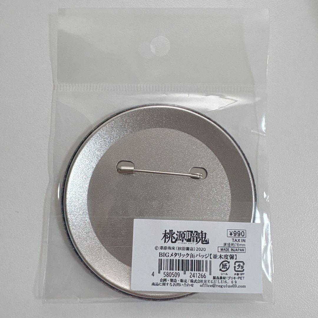 桃源暗鬼 BIGメタリック缶バッジ 並木度馨 TSUTAYA 秋田書店 - メルカリ
