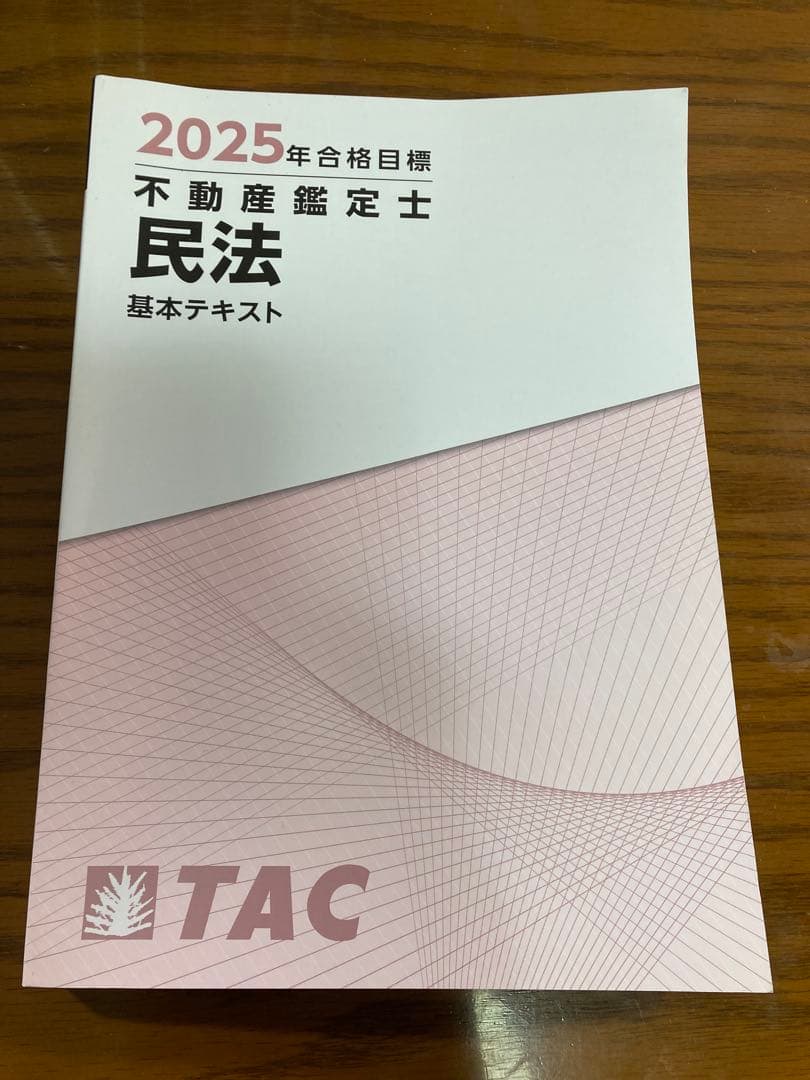 未使用 2025年 不動産鑑定士 民法 基本テキスト TAC - メルカリ