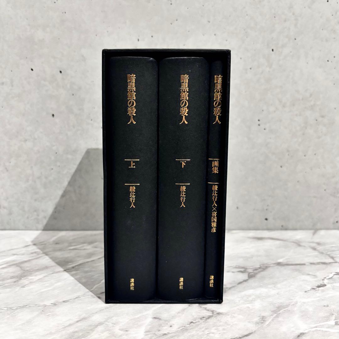 【最終値下げ】暗黒館の殺人 愛蔵版 綾辻行人 暗黒館の殺人 限定愛蔵版 | 綾辻 行人 |本 | 通販 | Amazon