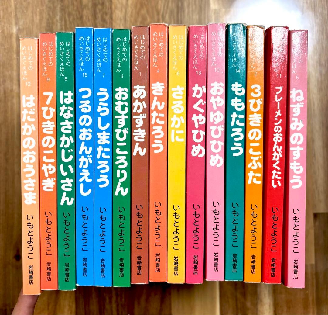 いもとようこ 絵本シリーズ 全15冊 - メルカリ