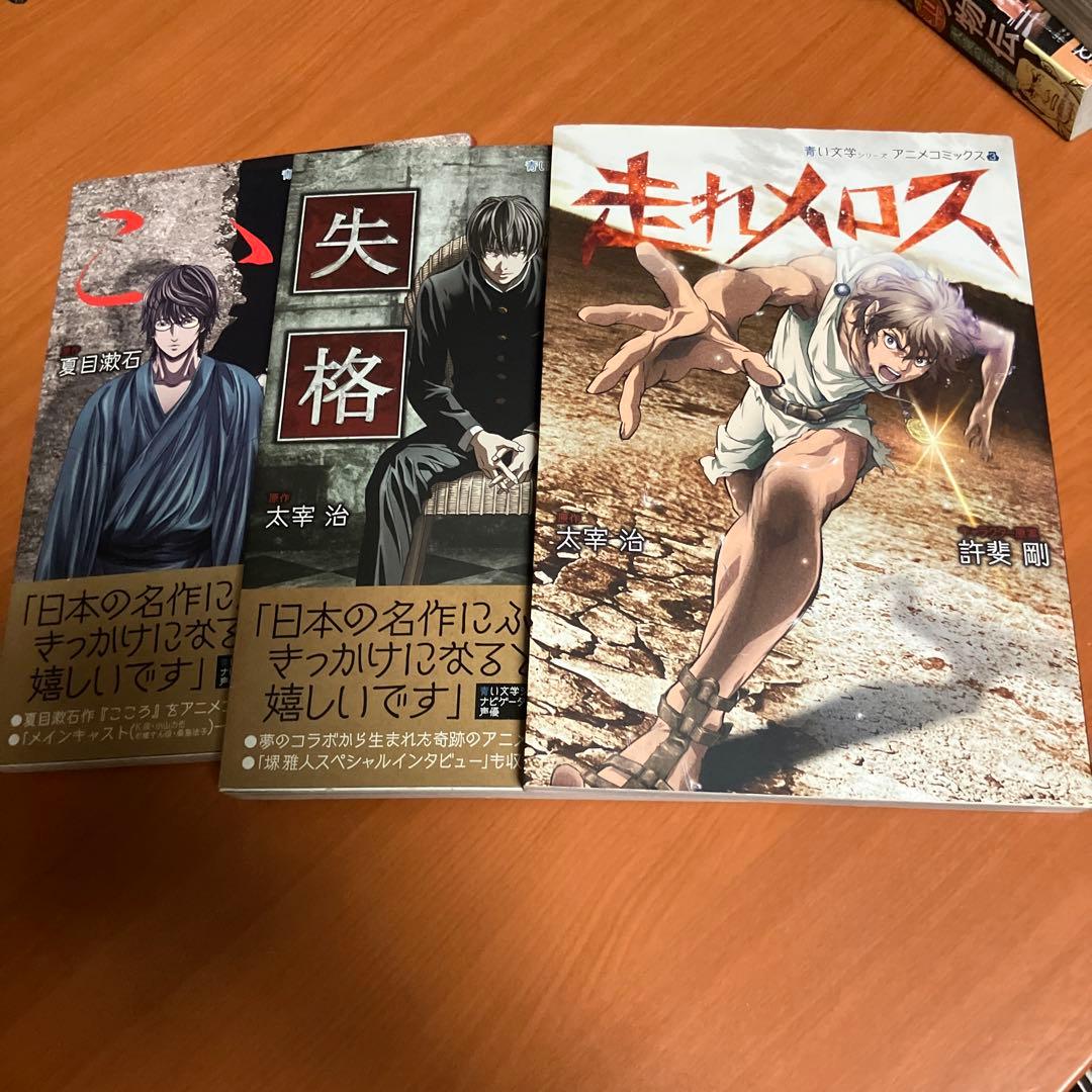 青い文学シリーズ アニメコミックス 走れメロス こころ 人間失格