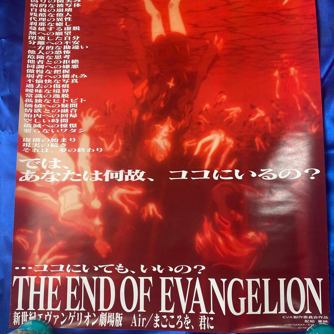 新世紀エヴァンゲリオン劇場版 Air ・まごころを 君に 販促ポスター