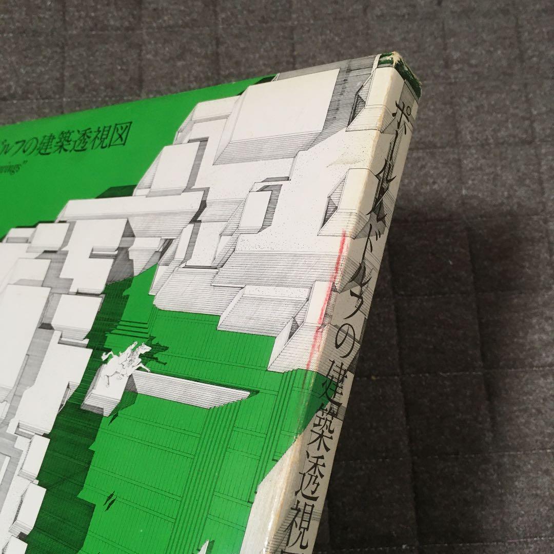 ポール•ルドルフの建築透視図 - メルカリ