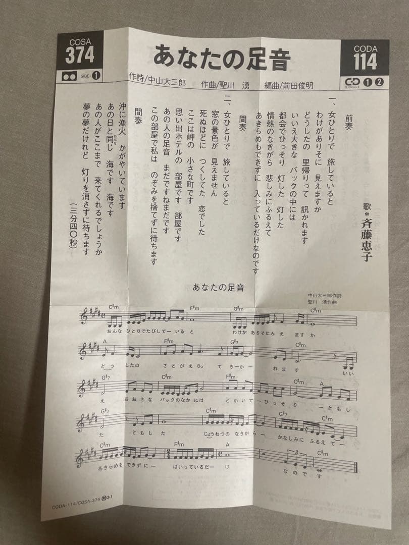 8cm CD 斉藤恵子 あなたの足音 実力派美人歌手 斉藤さんもエッチでした