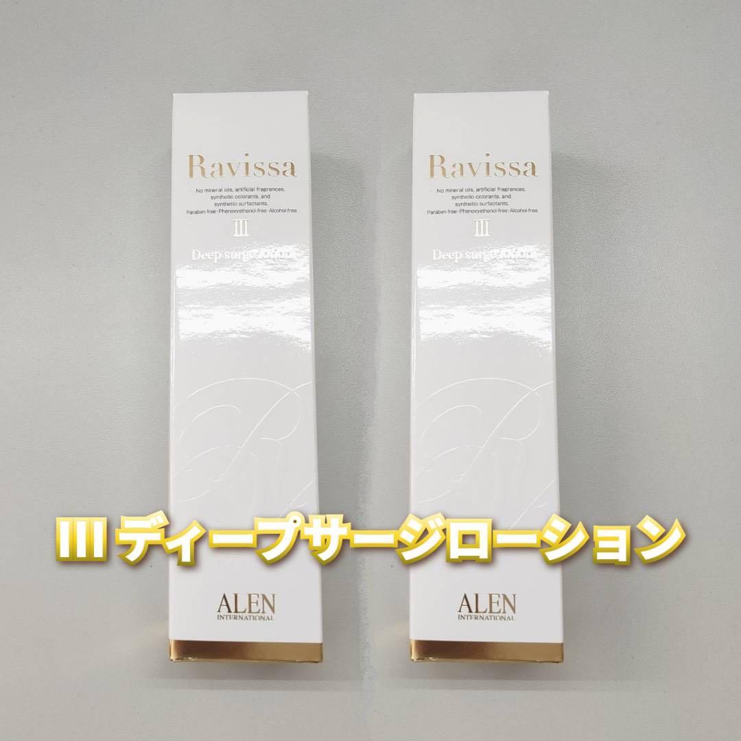 【新品】ラヴィーサ ディープサージローション 120ml 2個セット　アレン Ⅲ 楽天市場】ラヴィーサ ディープ サージ ローション 120ml 送料無料