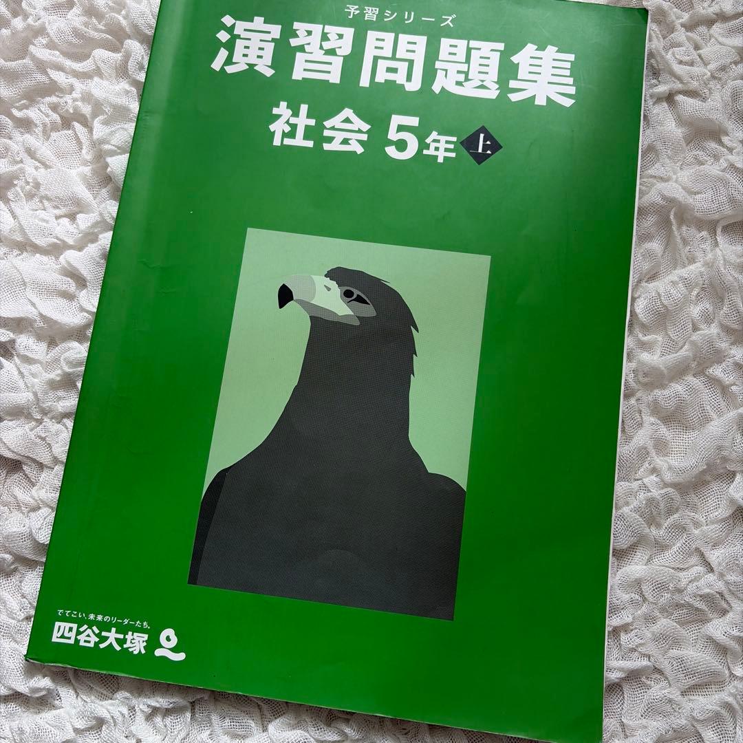 四谷大塚 予習シリーズ5年生 上下 国語算数理科社会 全部セット - メルカリ