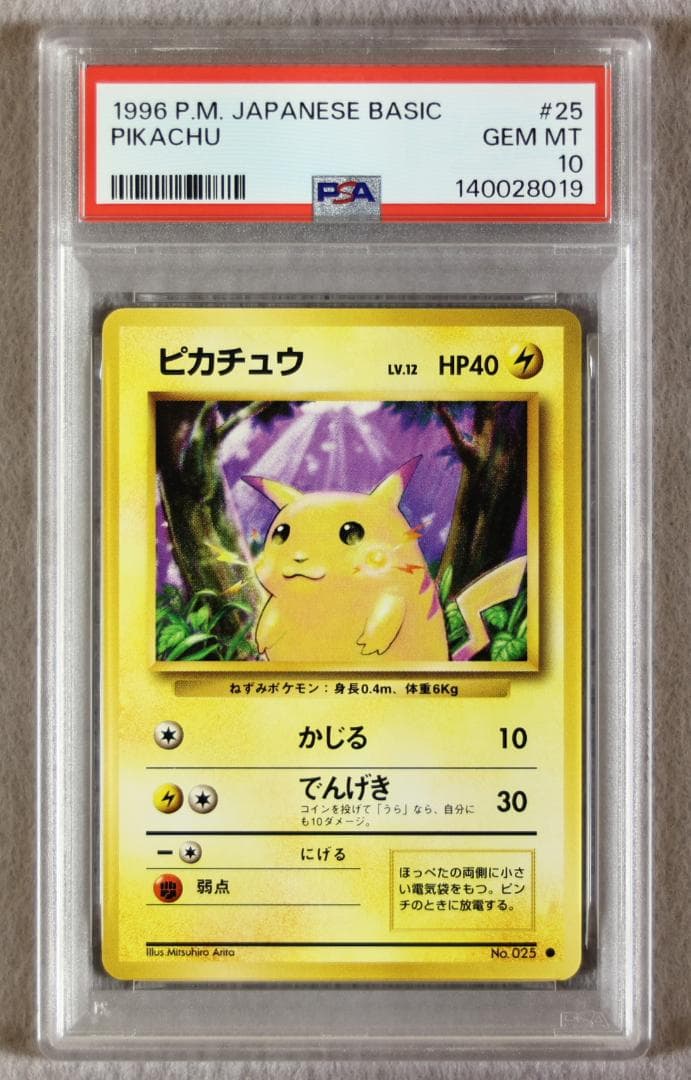 PSA10】ピカチュウ 旧裏 マークあり 第1弾拡張パック 1996年 - メルカリ