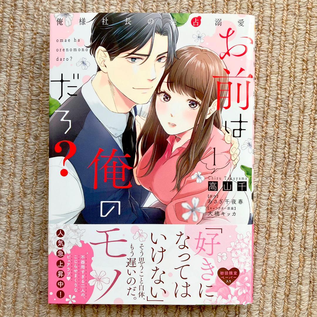 美品・全巻】 お前は俺のモノだろ？～俺様社長の独占溺愛～ 全2巻 高山
