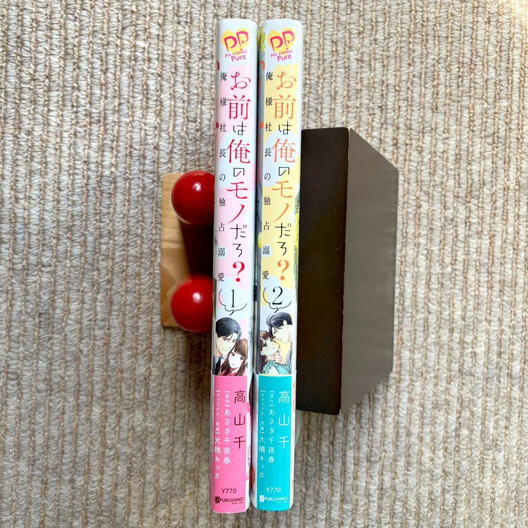 美品・全巻】 お前は俺のモノだろ？～俺様社長の独占溺愛～ 全2巻 高山