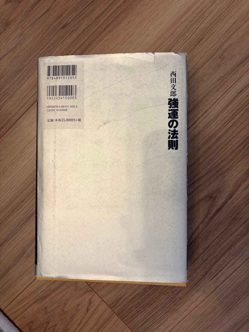 強運の法則:社長のための「西田式経営能力全開」8大プログラム - メルカリ