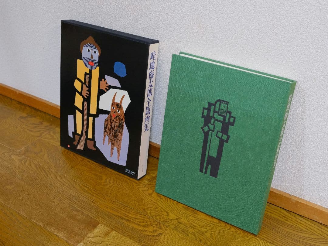 畦地梅太郎 全版画集 - メルカリ