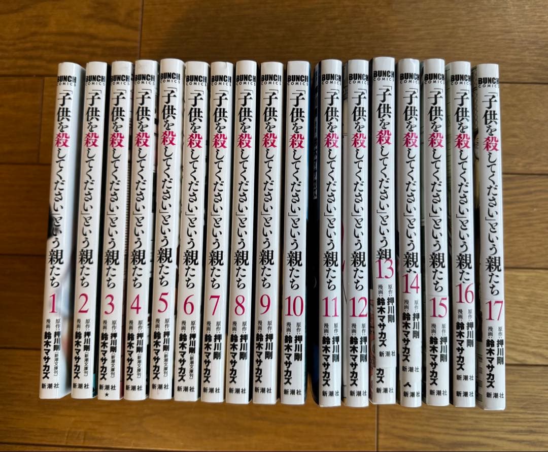 「子供を殺してください」という親たち 1〜17