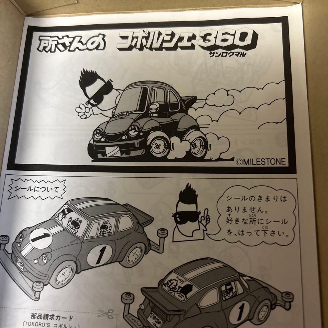 フジミ 所さんのコポルシェ360 モーターライズ 美品です。 匿名発送