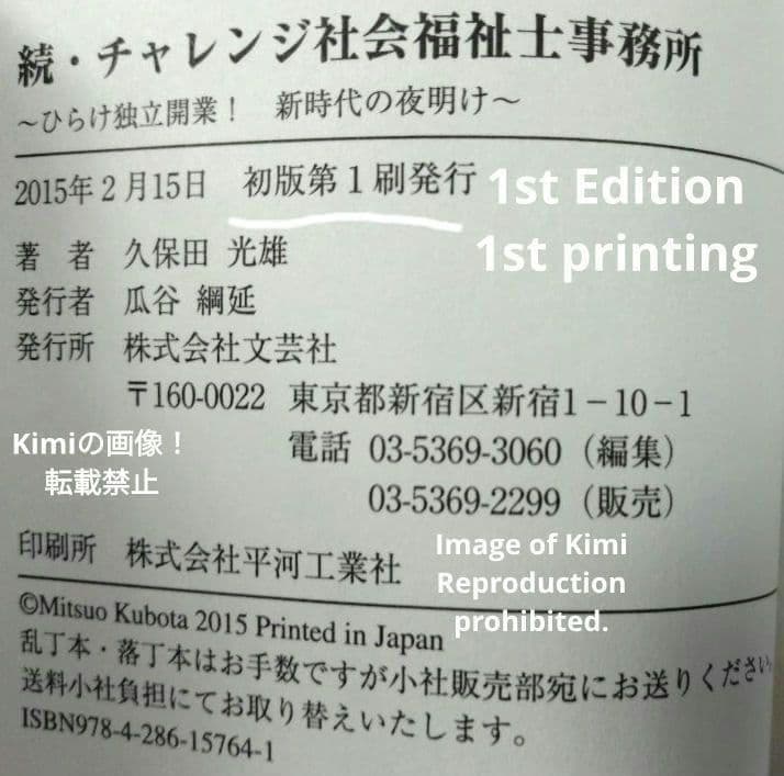 続・チャレンジ社会福祉士事務所 本 2015 初版 第1刷発行 久保田 光雄