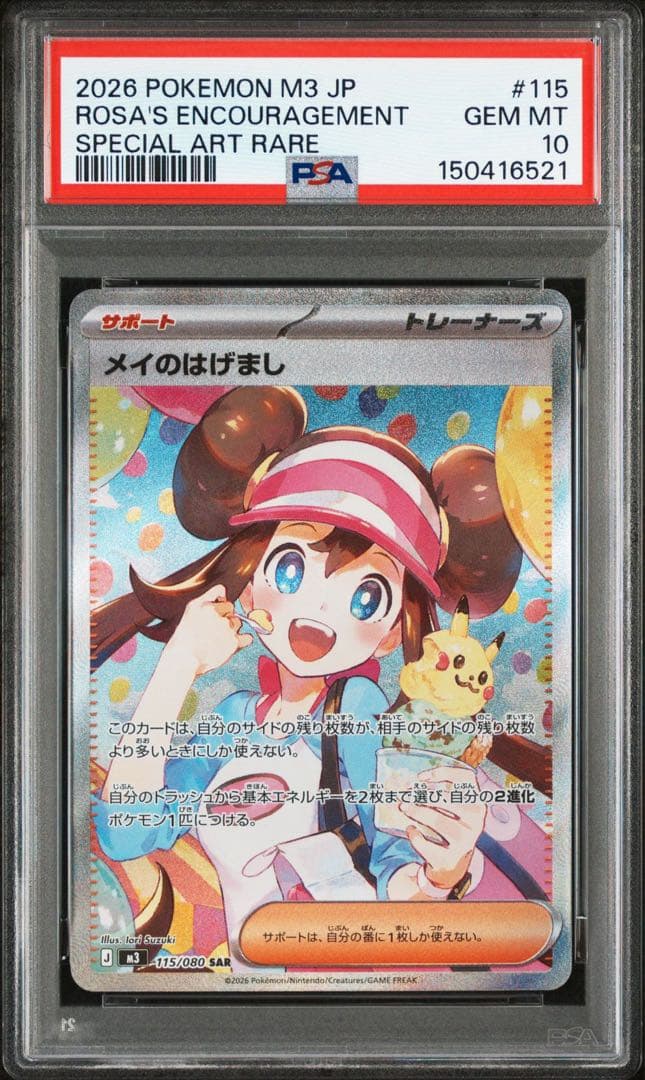 メイのはげまし SAR PSA10 - メルカリ