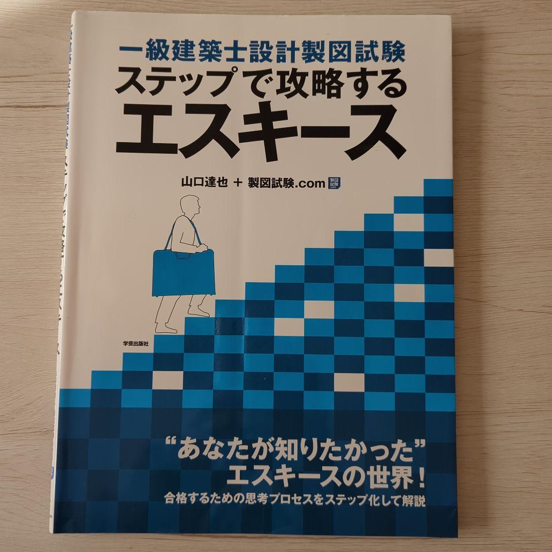合格者使用✨ 一級建築士製図試験 参考書諸々