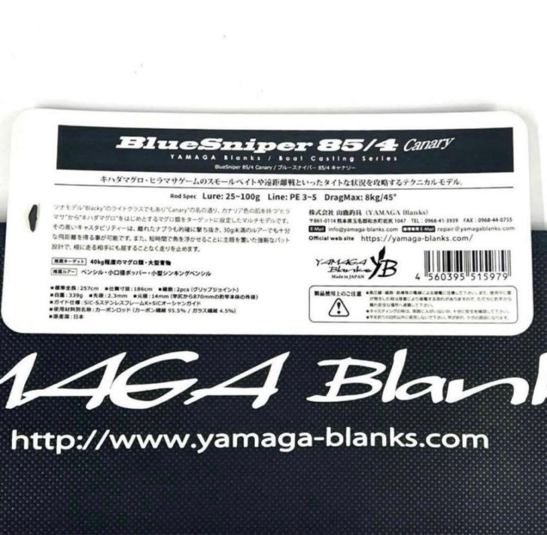 ☆新品・未使用☆ヤマガブランクス ブルースナイパー 85/4 キャナリ廃