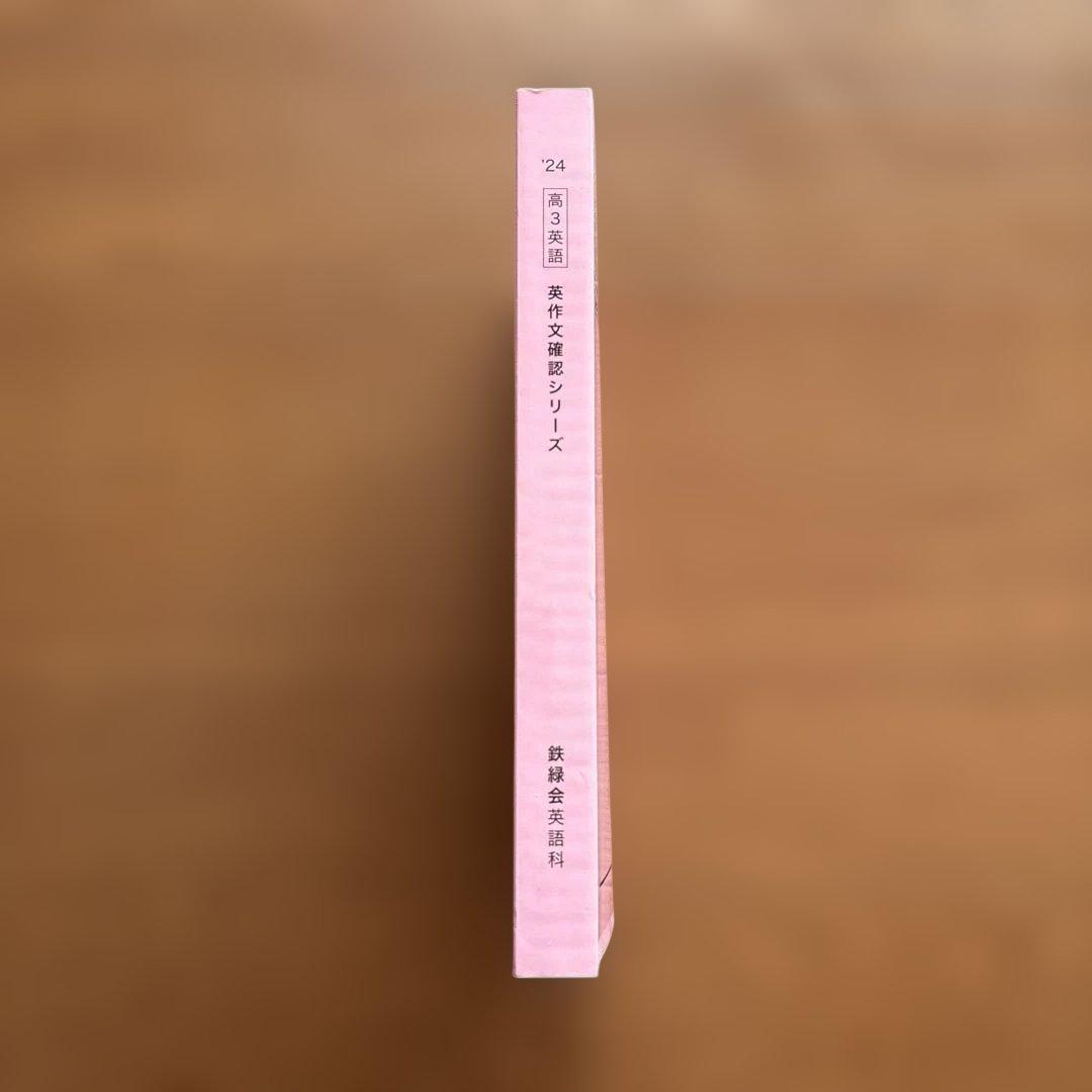 B403【高3英語】 英作文確認シリーズ 《鉄緑会英語科》 - メルカリ