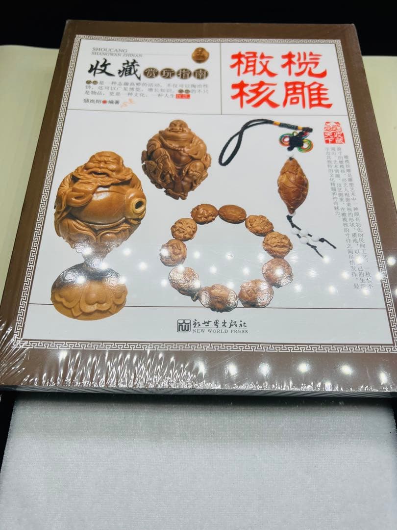 ツゲ様 文玩堂：オリーブ核の原核21mmとオリーブ核彫刻の本