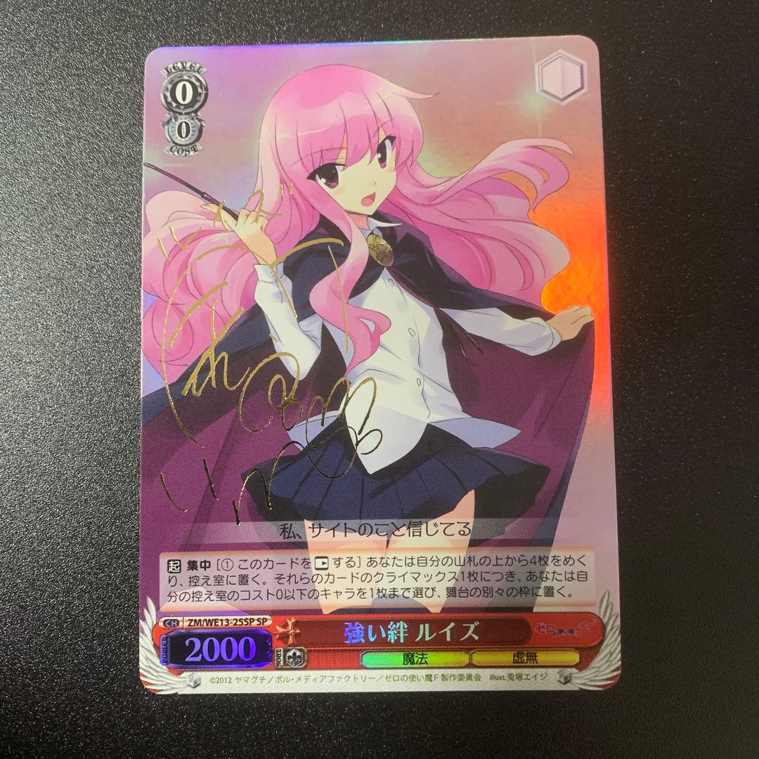 強い絆 ルイズ ゼロの使い魔 ヴァイスシュヴァルツ サイン - メルカリ