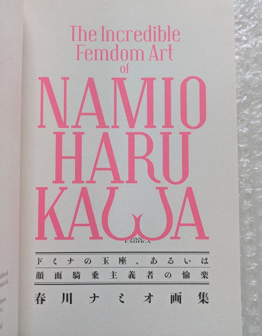 【サイン本】春川ナミオ画集 ドミナの玉座、あるいは顔面騎乗主義者の愉楽