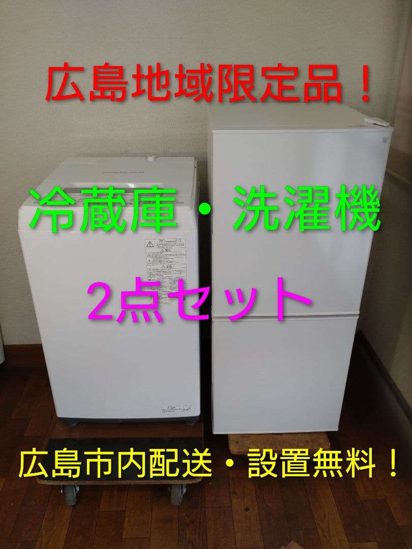 広島地域限定の冷蔵庫・洗濯機2点セット、配送・設置無料 超高年式✨送料設置無料❗️家電2点セット 洗濯機・冷蔵庫 【公式通販】