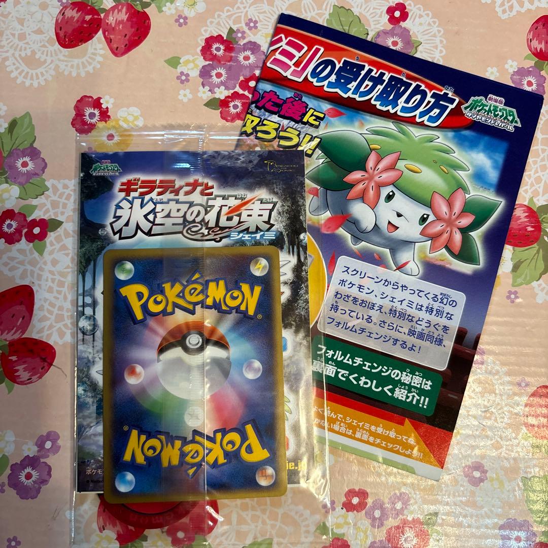 劇場版『ギラティナと氷空の花束シェイミ』入場者特典ポケモンカードと
