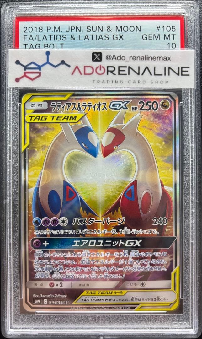【PSA10】ラティアス＆ラティオスGX SR 105/095 SA PSA10】ラティアス&ラティオスGX:SA(SR){ドラゴン}〈105/095〉[SM9