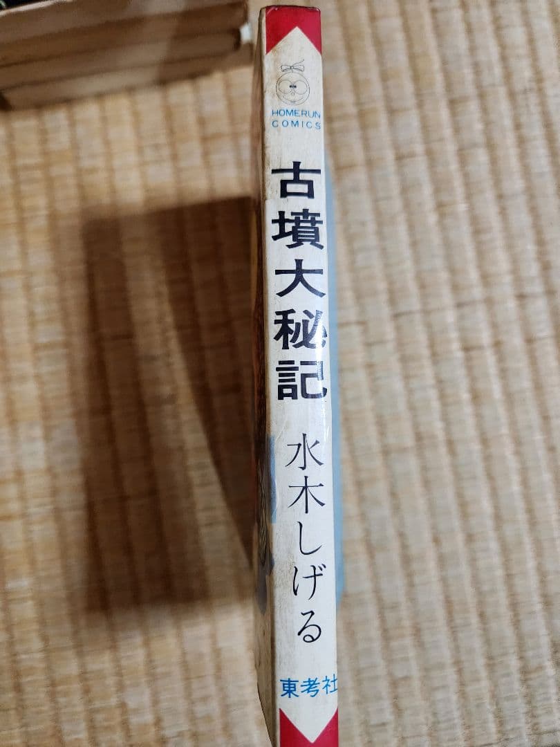 水木しげる 古墳大秘記 幻想怪奇