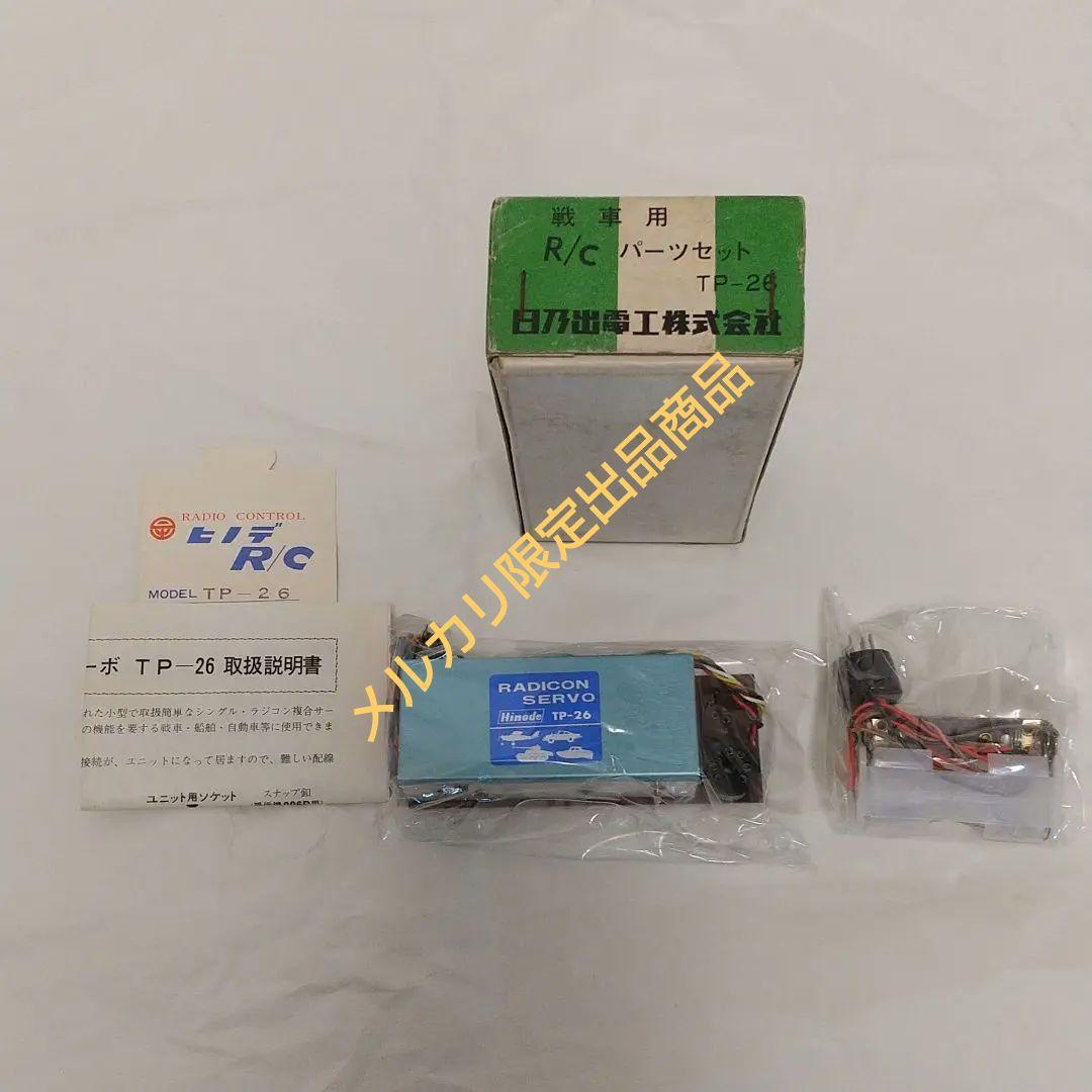 未開封 未使用 ヒノデ TP-26 戦車用 ラジコン セット - メルカリ