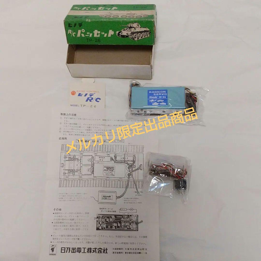 未開封 未使用 ヒノデ TP-26 戦車用 ラジコン セット - メルカリ