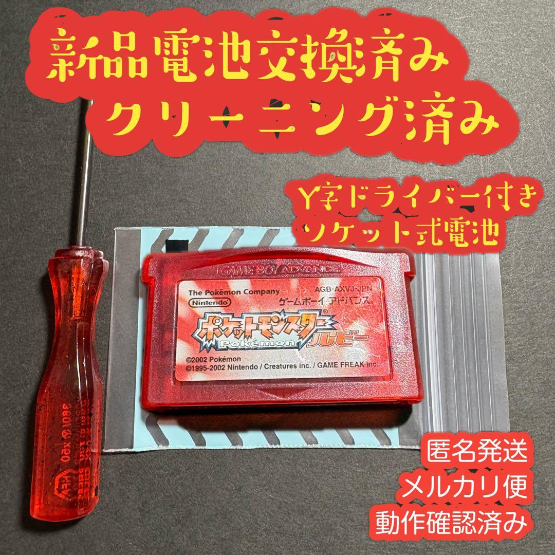 ルビー ポケットモンスター ポケモン 新品電池交換済 Y時ドライバー