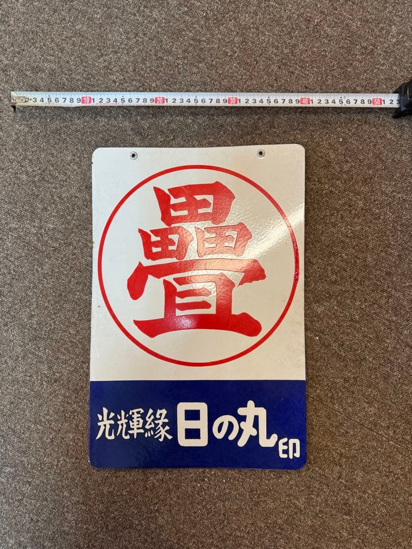 非売品両面ホーロー看板 光輝緑 日の丸印 金属製看板 - メルカリ