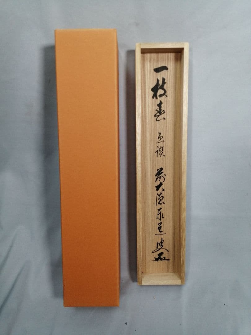 パンダ好き様専用【茶道具】大徳寺 足立泰道和尚筆 紅梅画賛『一枝春