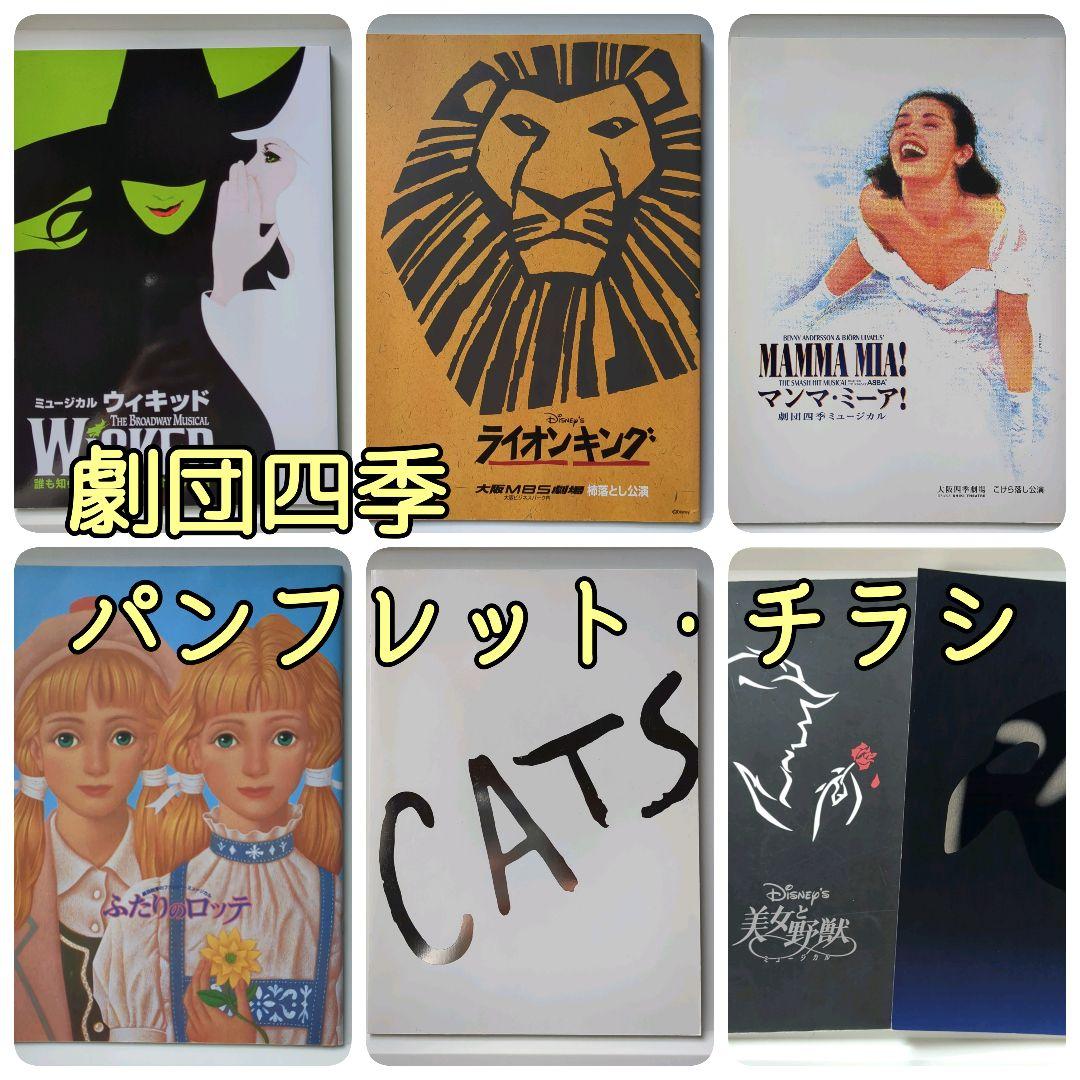 2/27まで【劇団四季】パンフレット、チラシ - メルカリ