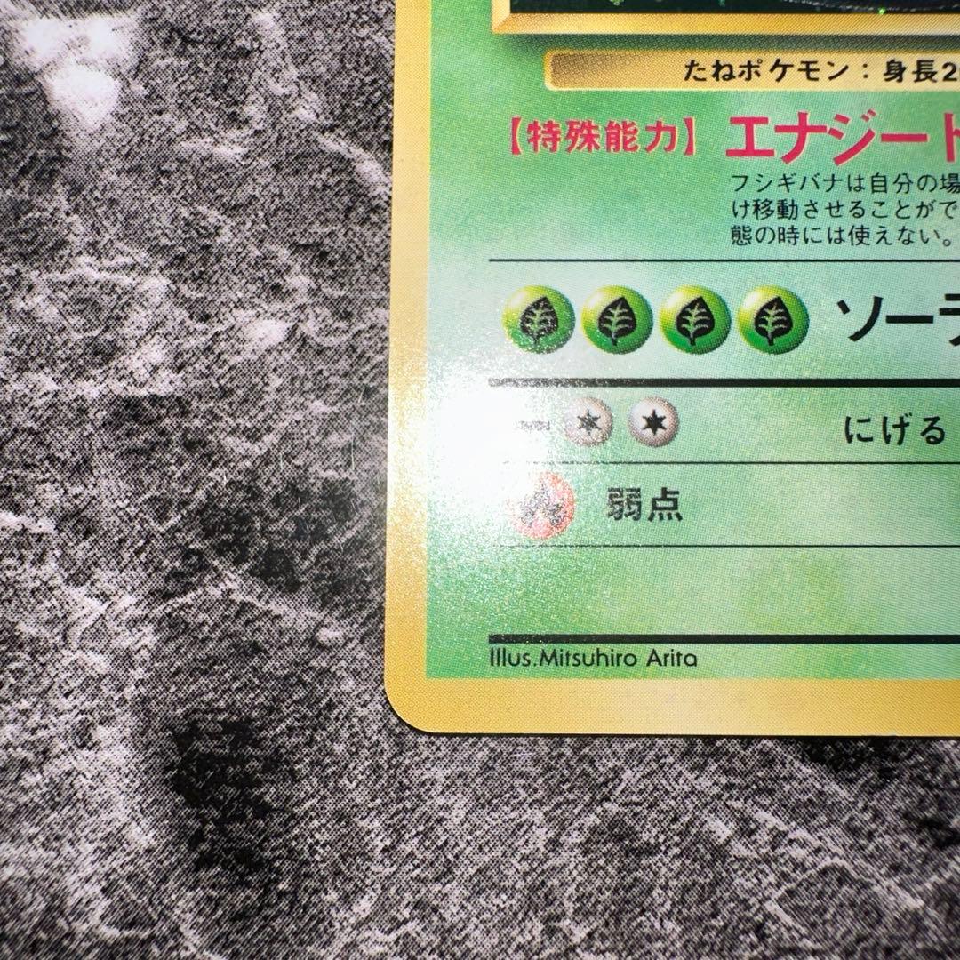 旧裏ポケモンカード フシギバナ LV.67 HP100 No.003 - メルカリ