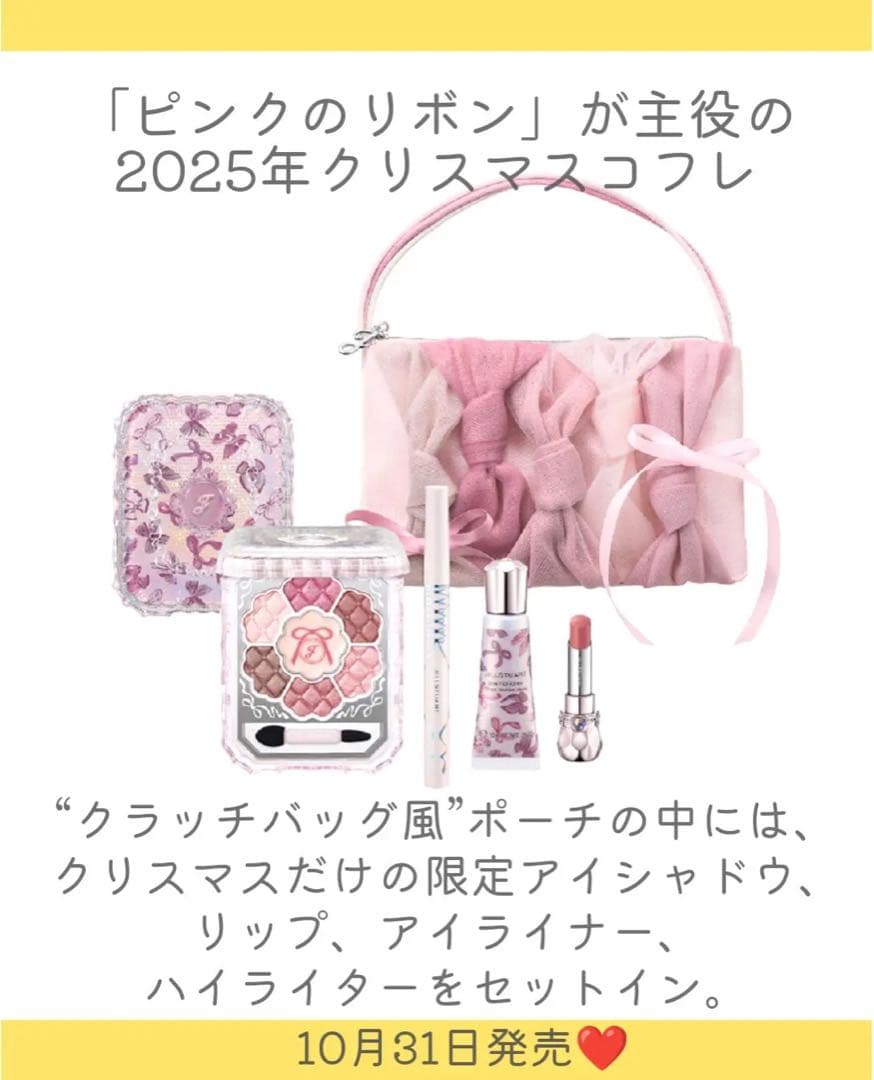 JILLSTUARTクリスマスコフレ2025 ジルスチュアート×クリスマスコフレ2025】発売日＆予約日は