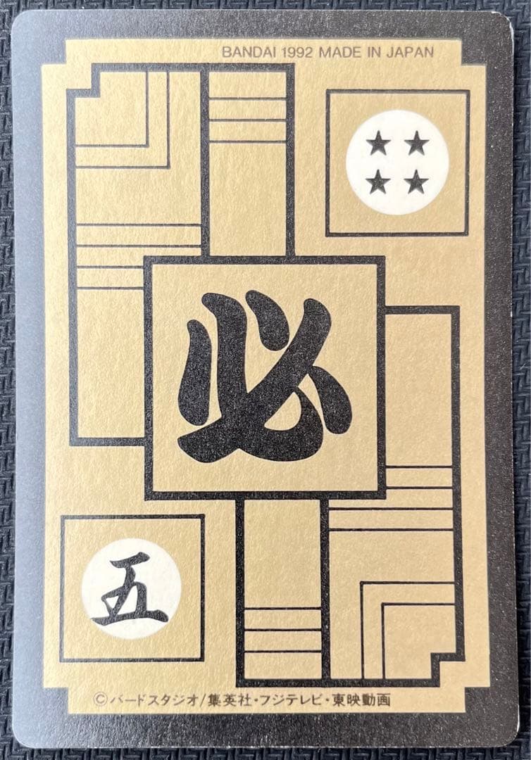 ドラゴンボールZ カードダス 本弾 455 人造人間17号 18号 当時物