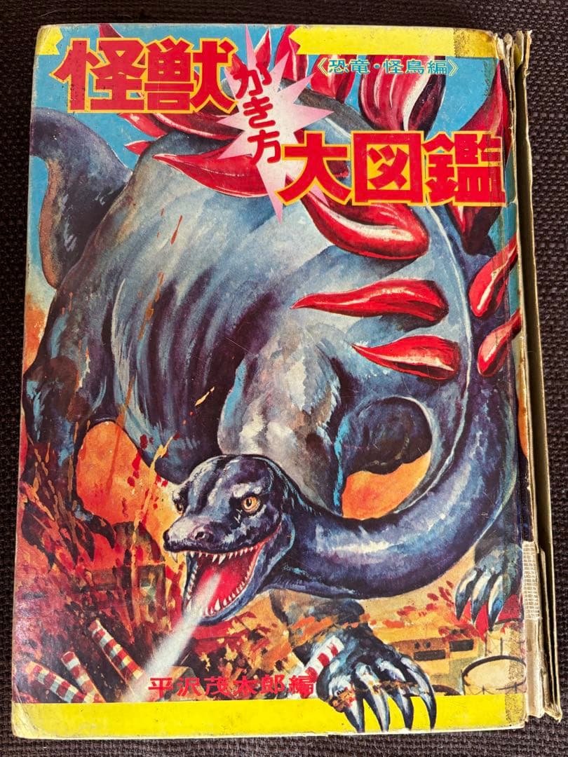 昭和レトロ 恐竜かき方大図鑑 - メルカリ