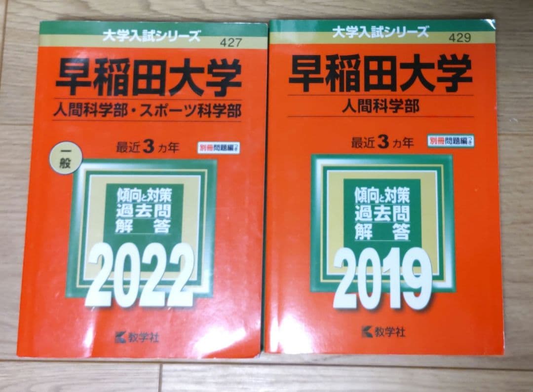 早稲田大学 人間科学部 赤本 2022・2019 - メルカリ