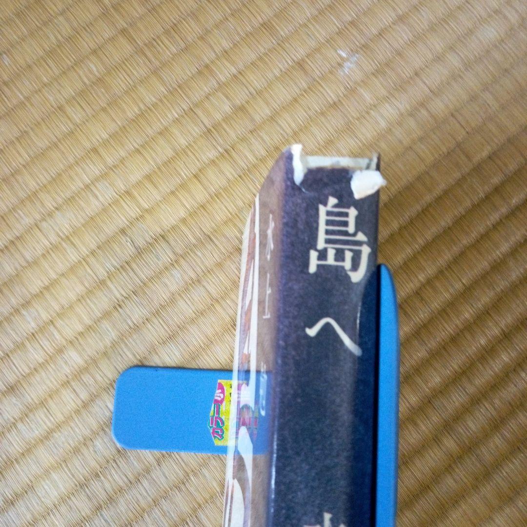 島へ 水上勉 新潮社 単行本｜Amazon.co.jp: 飢餓海峡（下）（新潮文庫