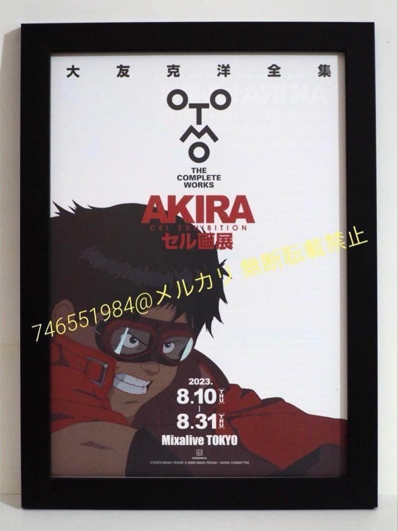 未使用 大友克洋 関連 まとめ売り 士郎正宗の世界展 AKIRAセル画展 他