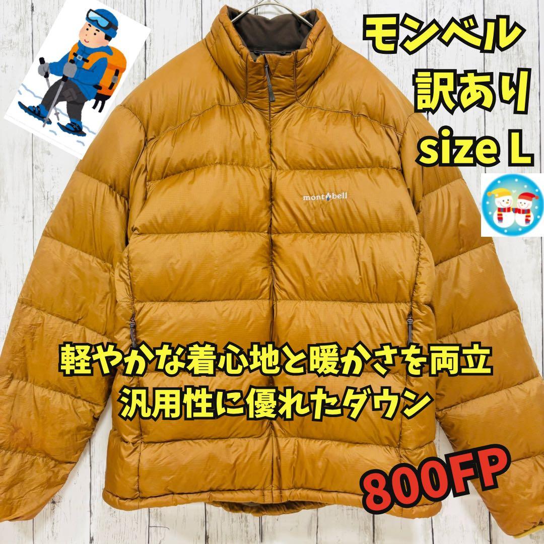 訳あり モンベル ライトアルパイン ダウンジャケット 羽毛 800FP 茶 L