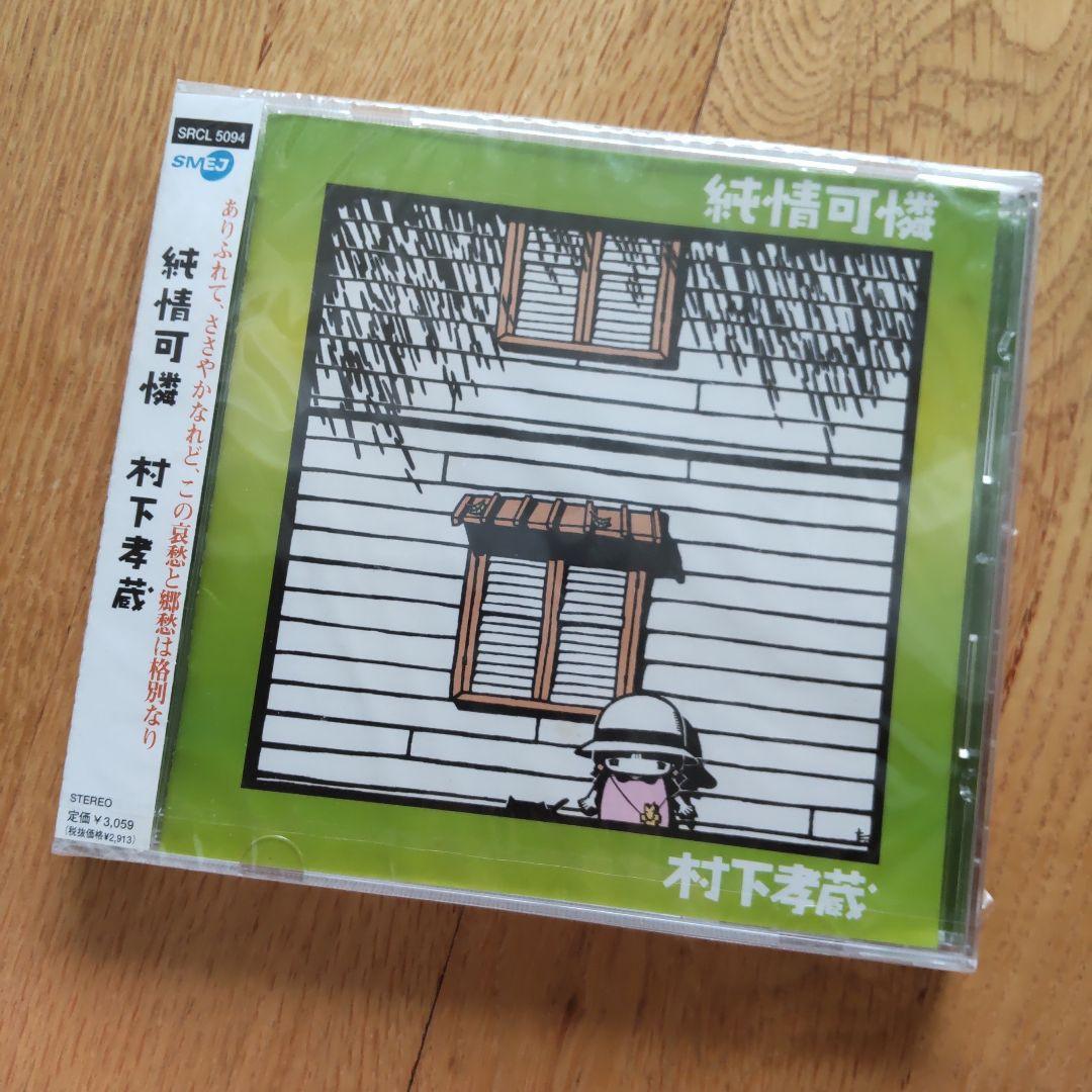 村下孝蔵/純情可憐　新品CD Amazon.co.jp: 純情可憐: ミュージック