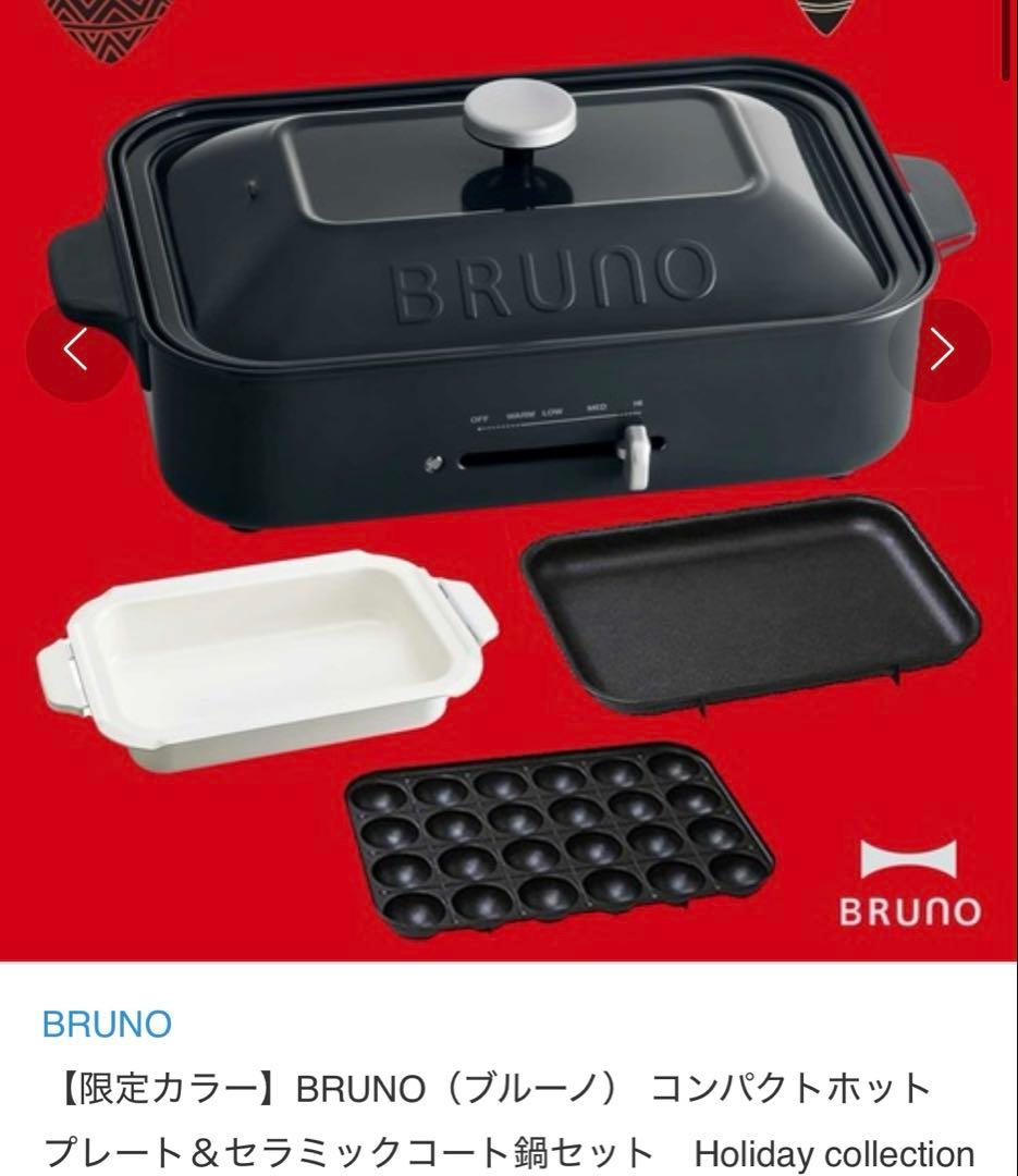 BRUNO限定カラー　スレートブラック プレート3枚 ブルーノ コンパクトホットプレート [本体＆3種プレート 深鍋] BRUNO