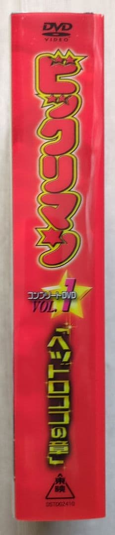 ビックリマン コンプリートDVD VOL.1「ヘッドロココの章」＜初回生産