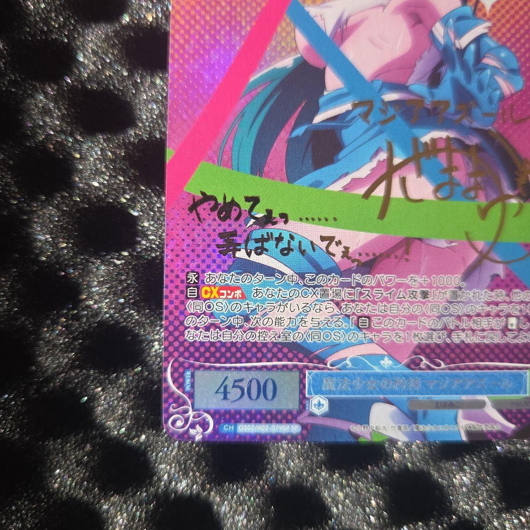 F*U様 破格でスタート　　魔法少女にあこがれて　マジアアズール　サイン金　サイ