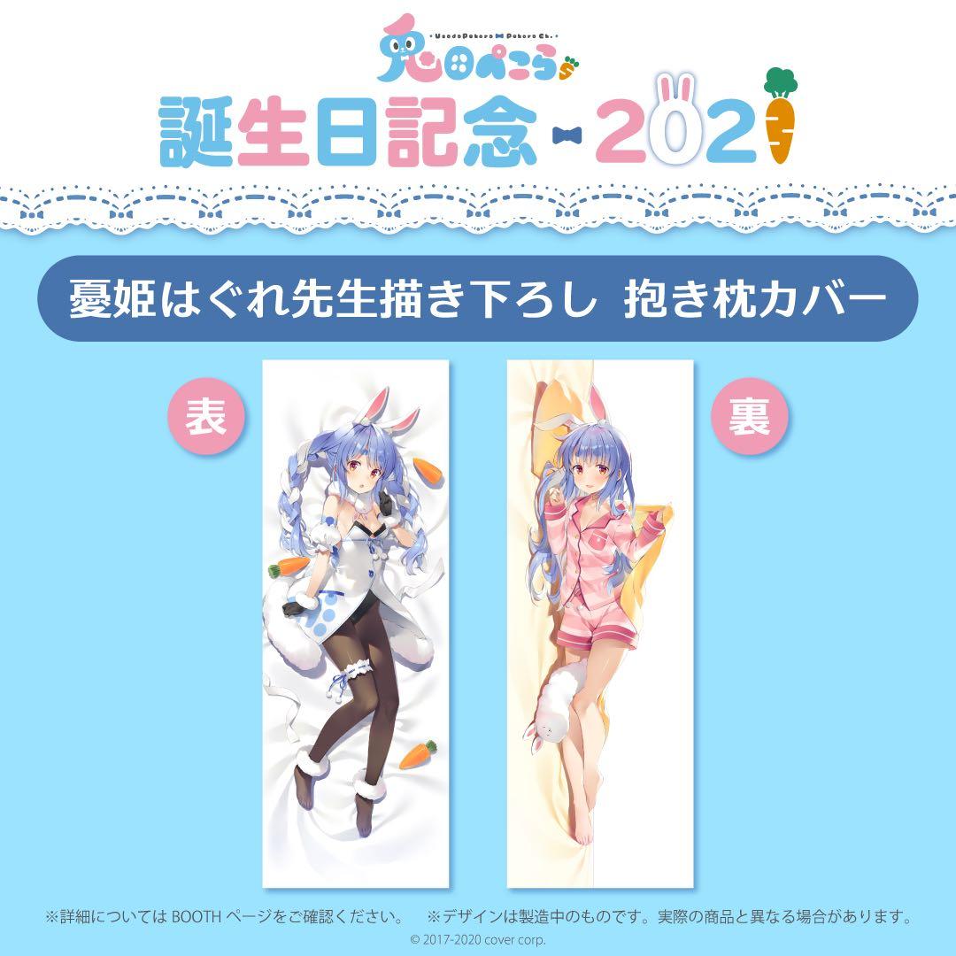 兎田ぺこら 誕生日記念2021 抱き枕カバー - メルカリ